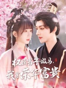 權(quán)臣當(dāng)牛做馬，我享榮華富貴